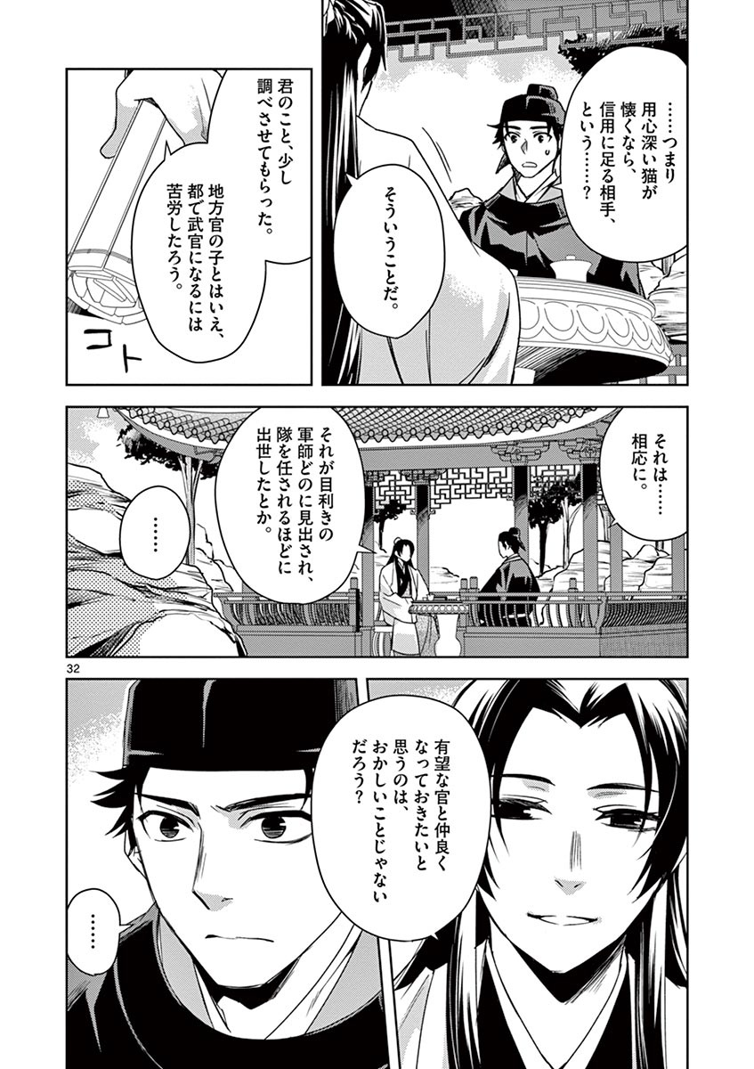 薬屋のひとりごと～猫猫の後宮謎解き手帳～ The Apothecarys Monologue (KURATA Minoji) 第26話 - Page 32