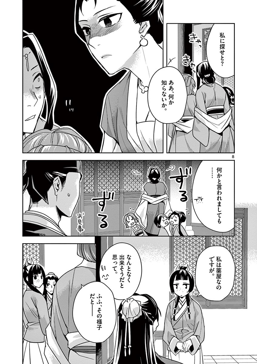 薬屋のひとりごと～猫猫の後宮謎解き手帳～ The Apothecarys Monologue (KURATA Minoji) 第27話 - Page 8