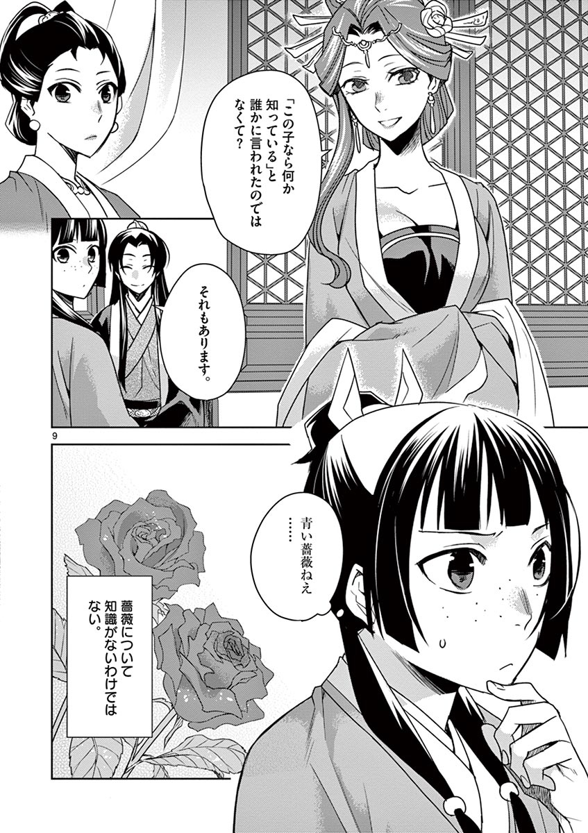 薬屋のひとりごと～猫猫の後宮謎解き手帳～ The Apothecarys Monologue (KURATA Minoji) 第27話 - Page 9