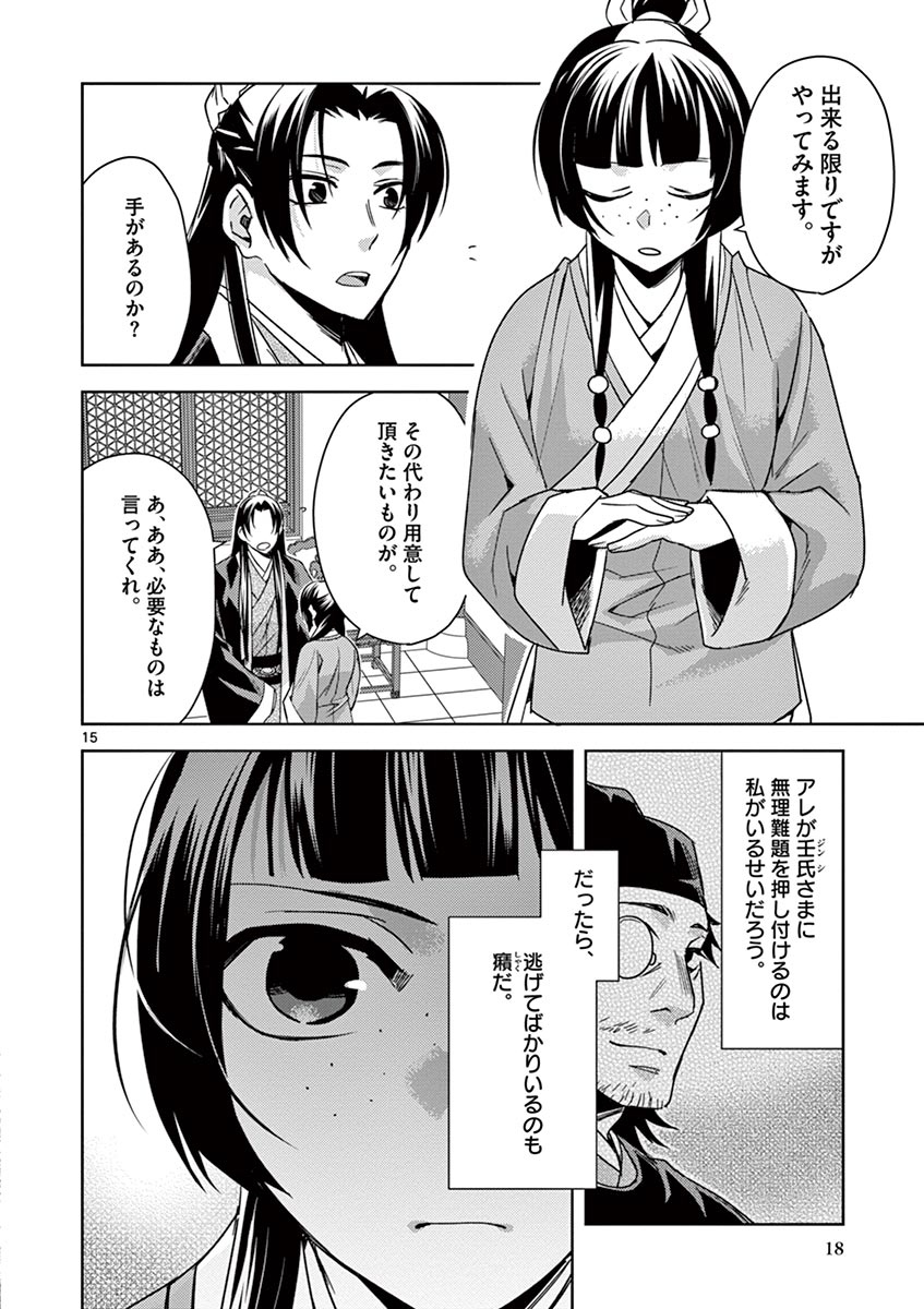 薬屋のひとりごと～猫猫の後宮謎解き手帳～ The Apothecarys Monologue (KURATA Minoji) 第27話 - Page 15