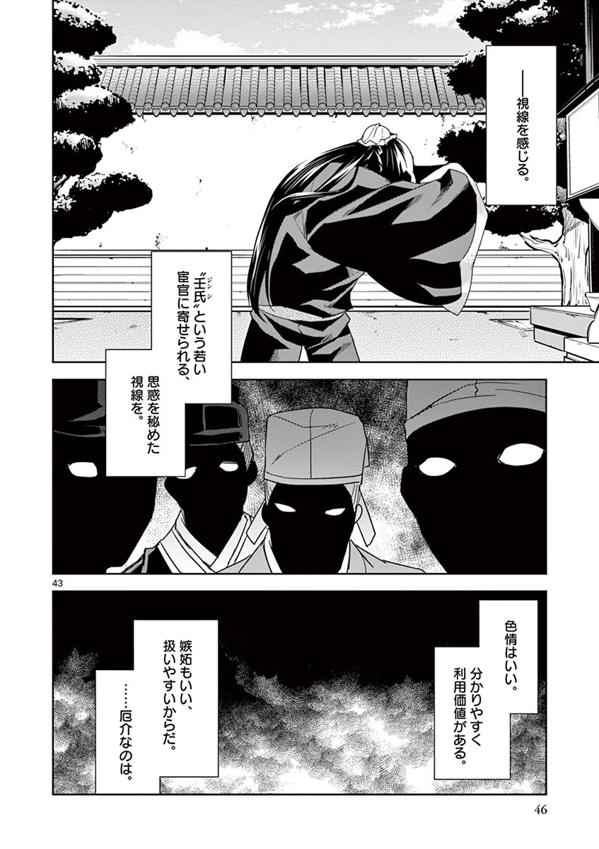 薬屋のひとりごと～猫猫の後宮謎解き手帳～ The Apothecarys Monologue (KURATA Minoji) 第27話 - Page 43