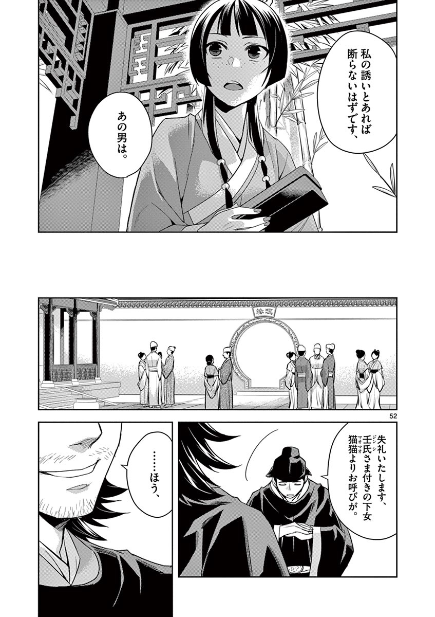 薬屋のひとりごと～猫猫の後宮謎解き手帳～ The Apothecarys Monologue (KURATA Minoji) 第27話 - Page 52