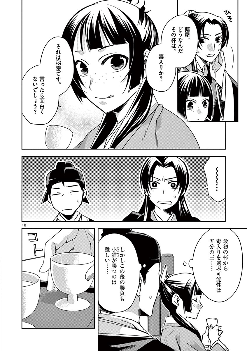 薬屋のひとりごと～猫猫の後宮謎解き手帳～ The Apothecarys Monologue (KURATA Minoji) 第28話 - Page 18