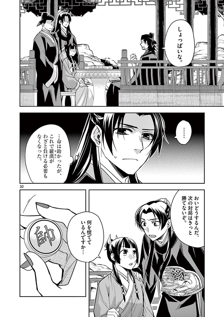 薬屋のひとりごと～猫猫の後宮謎解き手帳～ The Apothecarys Monologue (KURATA Minoji) 第28話 - Page 32