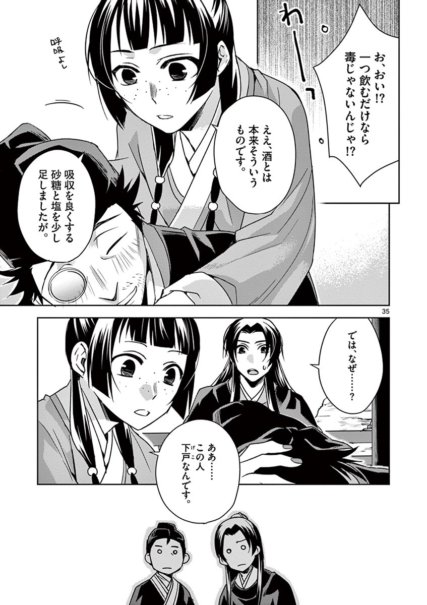 薬屋のひとりごと～猫猫の後宮謎解き手帳～ The Apothecarys Monologue (KURATA Minoji) 第28話 - Page 35