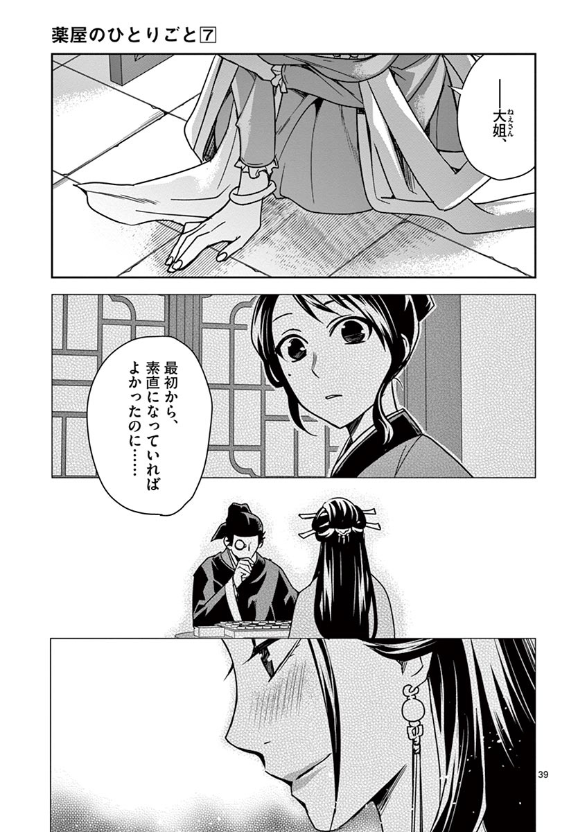 薬屋のひとりごと～猫猫の後宮謎解き手帳～ The Apothecarys Monologue (KURATA Minoji) 第29話 - Page 39