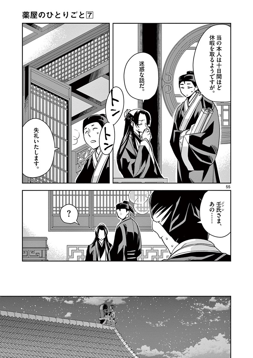 薬屋のひとりごと～猫猫の後宮謎解き手帳～ The Apothecarys Monologue (KURATA Minoji) 第29話 - Page 55