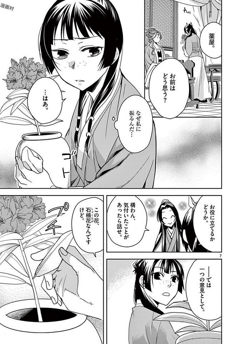 薬屋のひとりごと～猫猫の後宮謎解き手帳～ The Apothecarys Monologue (KURATA Minoji) 第3話 - Page 7