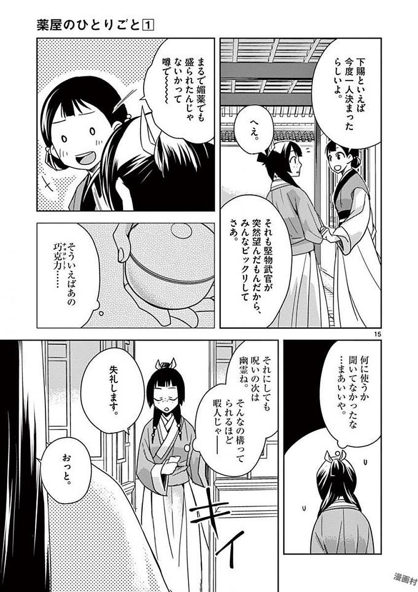 薬屋のひとりごと～猫猫の後宮謎解き手帳～ The Apothecarys Monologue (KURATA Minoji) 第3話 - Page 15