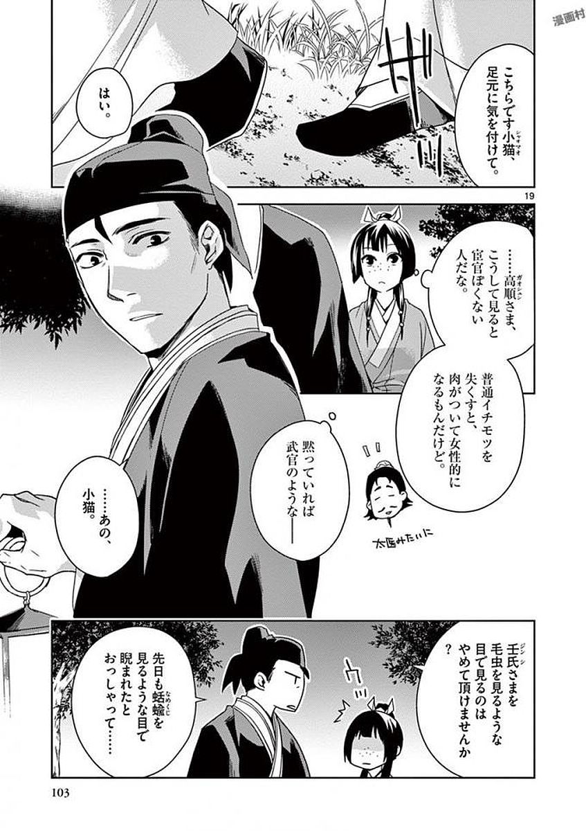 薬屋のひとりごと～猫猫の後宮謎解き手帳～ The Apothecarys Monologue (KURATA Minoji) 第3話 - Page 19