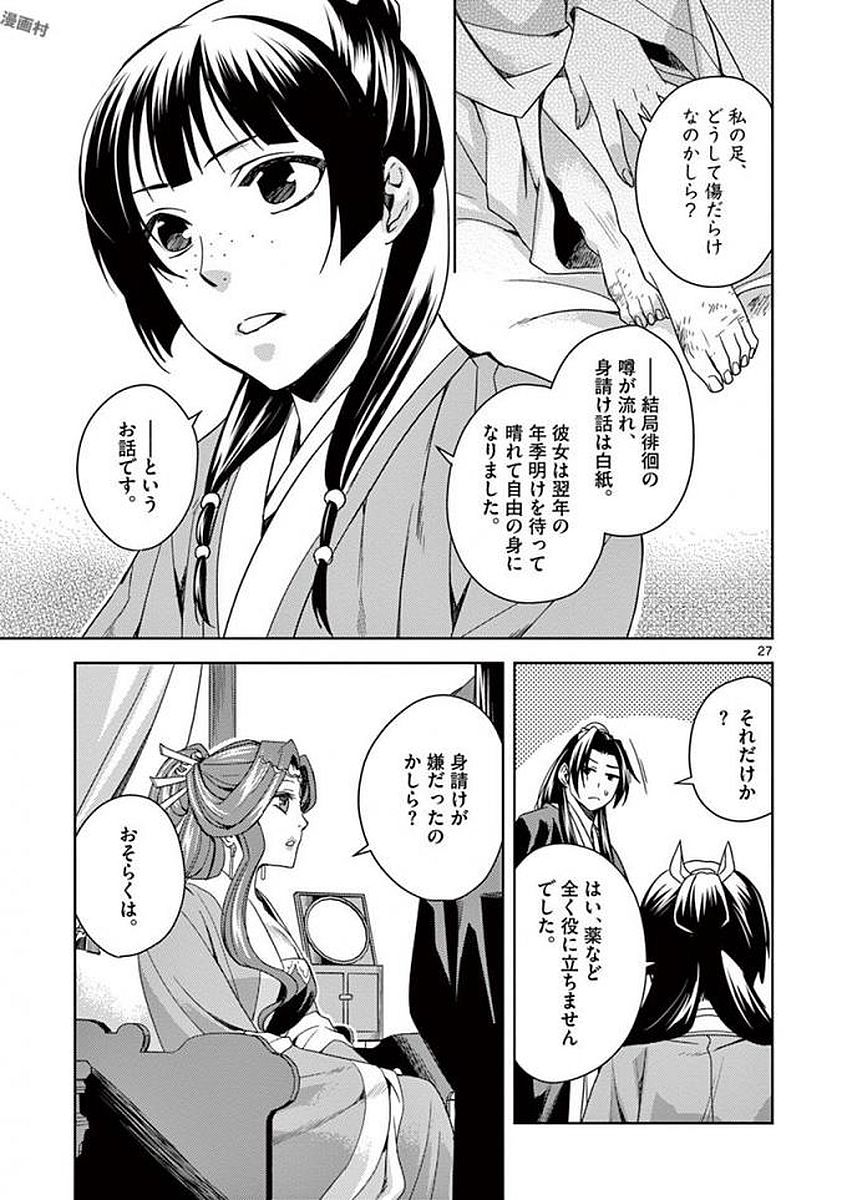 薬屋のひとりごと～猫猫の後宮謎解き手帳～ The Apothecarys Monologue (KURATA Minoji) 第3話 - Page 27