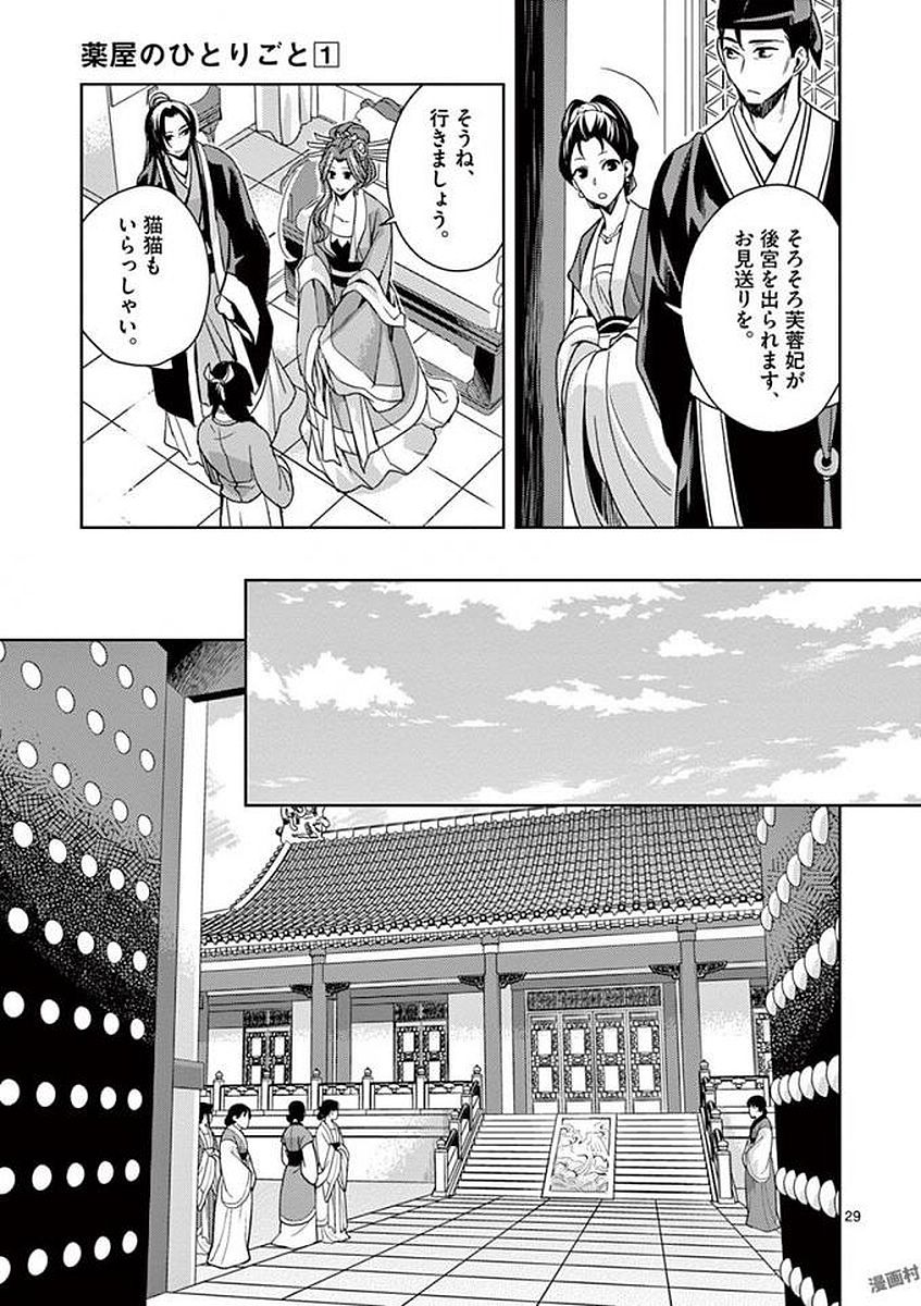 薬屋のひとりごと～猫猫の後宮謎解き手帳～ The Apothecarys Monologue (KURATA Minoji) 第3話 - Page 29