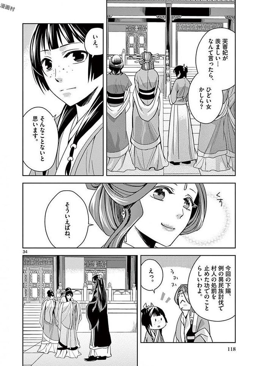 薬屋のひとりごと～猫猫の後宮謎解き手帳～ The Apothecarys Monologue (KURATA Minoji) 第3話 - Page 34