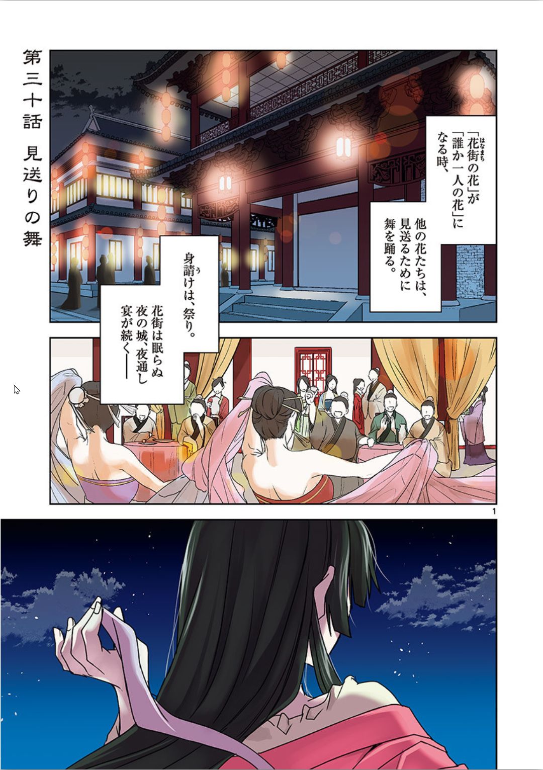 薬屋のひとりごと～猫猫の後宮謎解き手帳～ The Apothecarys Monologue (KURATA Minoji) 第30話 - Page 1