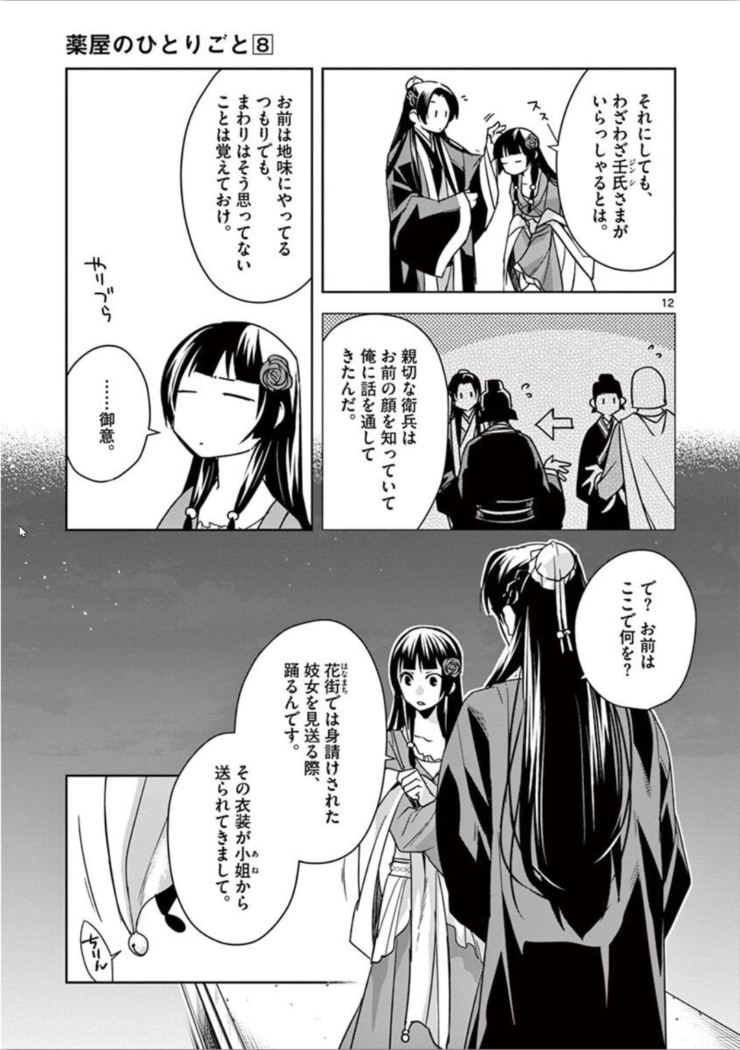 薬屋のひとりごと～猫猫の後宮謎解き手帳～ The Apothecarys Monologue (KURATA Minoji) 第30話 - Page 12