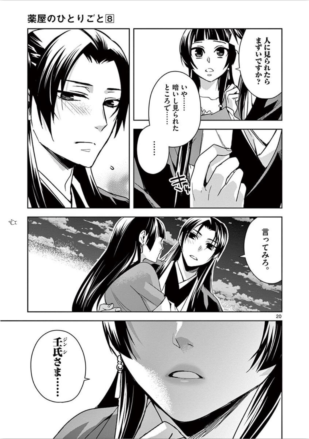 薬屋のひとりごと～猫猫の後宮謎解き手帳～ The Apothecarys Monologue (KURATA Minoji) 第30話 - Page 20