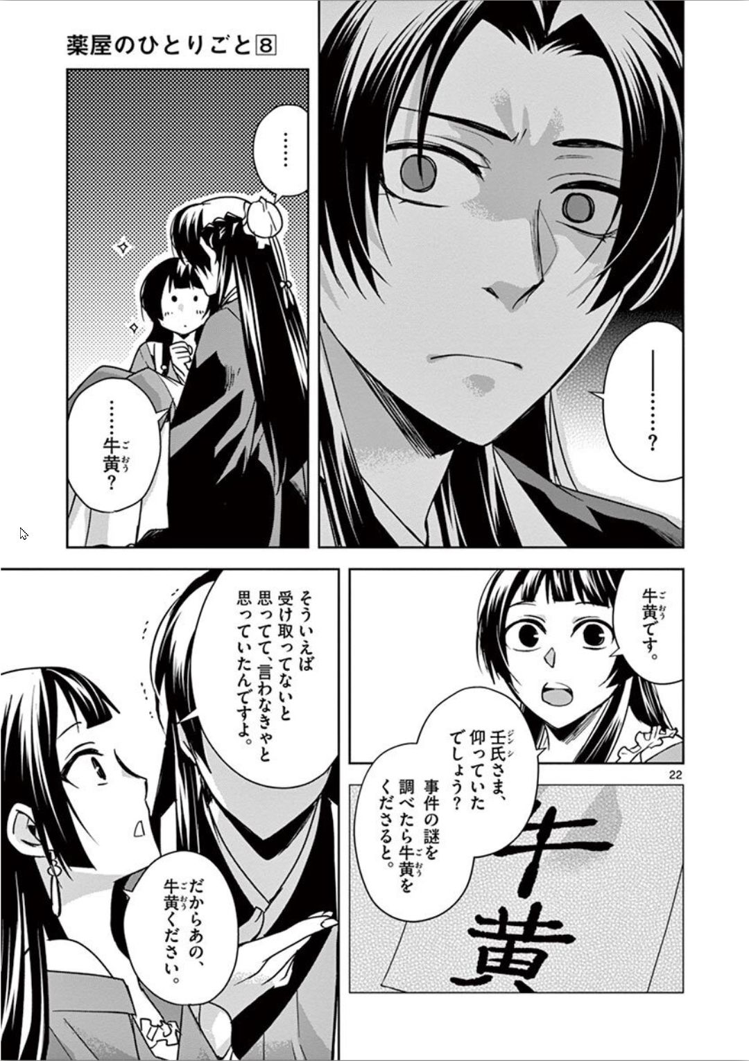 薬屋のひとりごと～猫猫の後宮謎解き手帳～ The Apothecarys Monologue (KURATA Minoji) 第30話 - Page 22