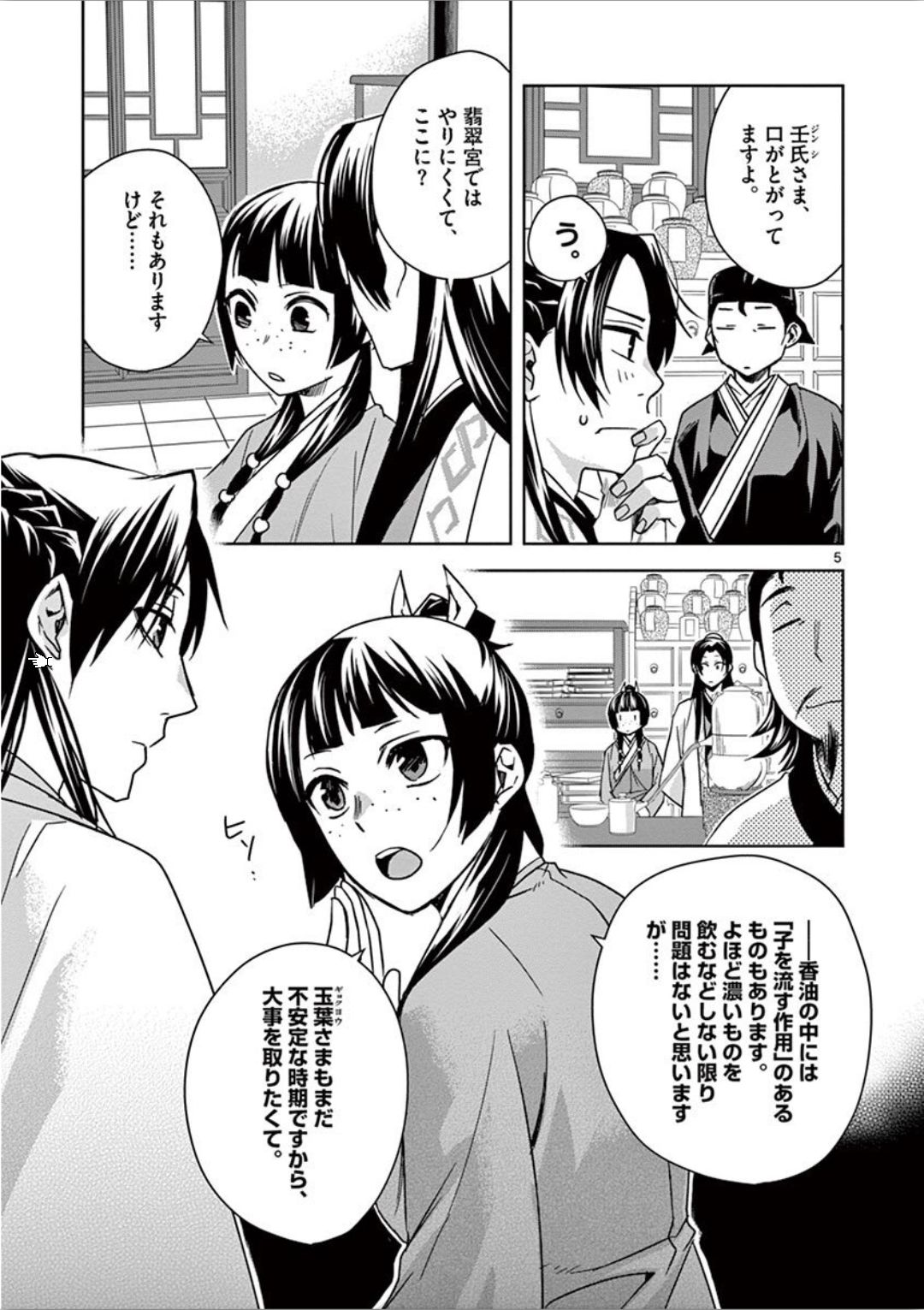 薬屋のひとりごと～猫猫の後宮謎解き手帳～ The Apothecarys Monologue (KURATA Minoji) 第31話 - Page 5