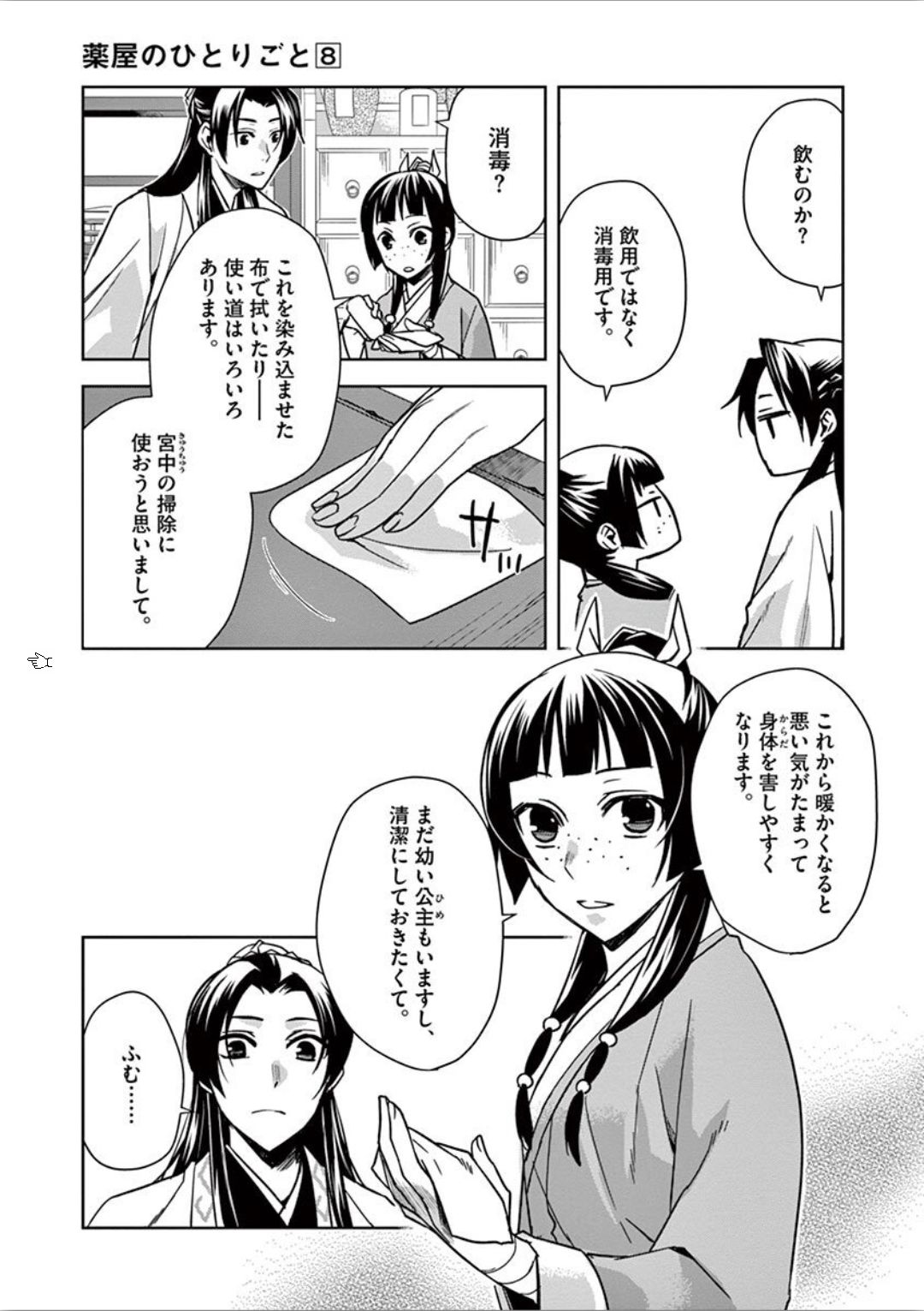 薬屋のひとりごと～猫猫の後宮謎解き手帳～ The Apothecarys Monologue (KURATA Minoji) 第31話 - Page 7