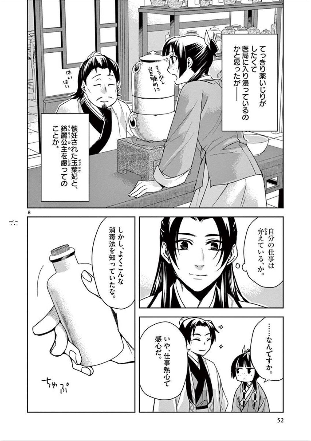 薬屋のひとりごと～猫猫の後宮謎解き手帳～ The Apothecarys Monologue (KURATA Minoji) 第31話 - Page 8