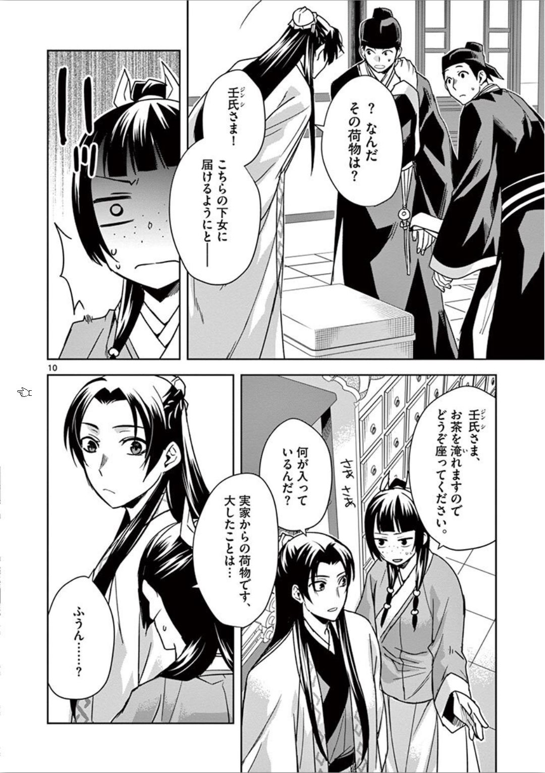 薬屋のひとりごと～猫猫の後宮謎解き手帳～ The Apothecarys Monologue (KURATA Minoji) 第31話 - Page 10