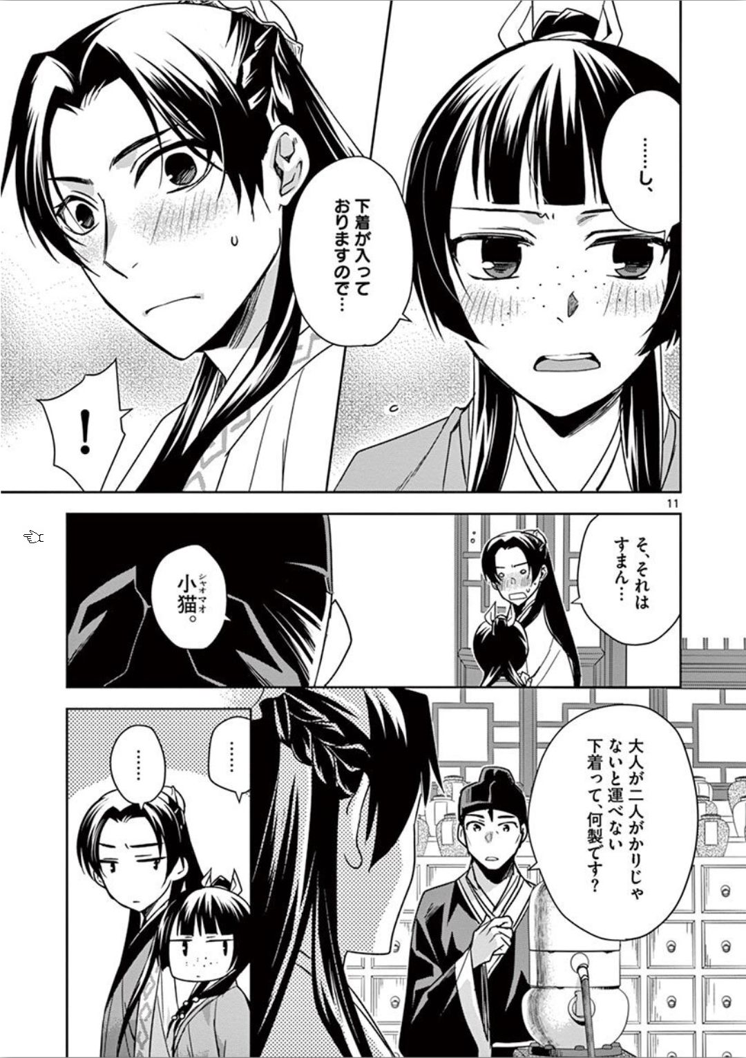 薬屋のひとりごと～猫猫の後宮謎解き手帳～ The Apothecarys Monologue (KURATA Minoji) 第31話 - Page 11