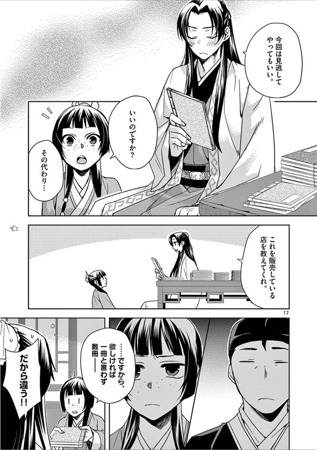 薬屋のひとりごと～猫猫の後宮謎解き手帳～ The Apothecarys Monologue (KURATA Minoji) 第31話 - Page 17