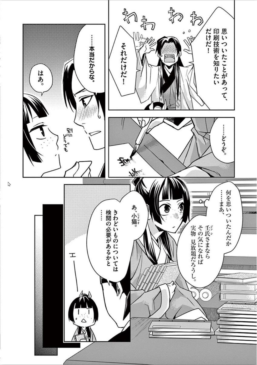 薬屋のひとりごと～猫猫の後宮謎解き手帳～ The Apothecarys Monologue (KURATA Minoji) 第31話 - Page 18