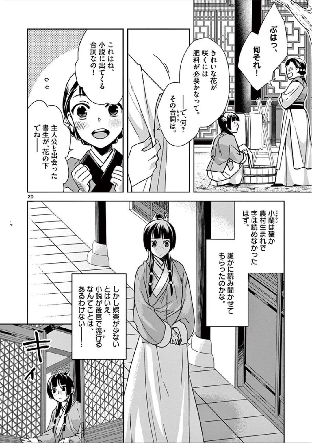 薬屋のひとりごと～猫猫の後宮謎解き手帳～ The Apothecarys Monologue (KURATA Minoji) 第31話 - Page 20