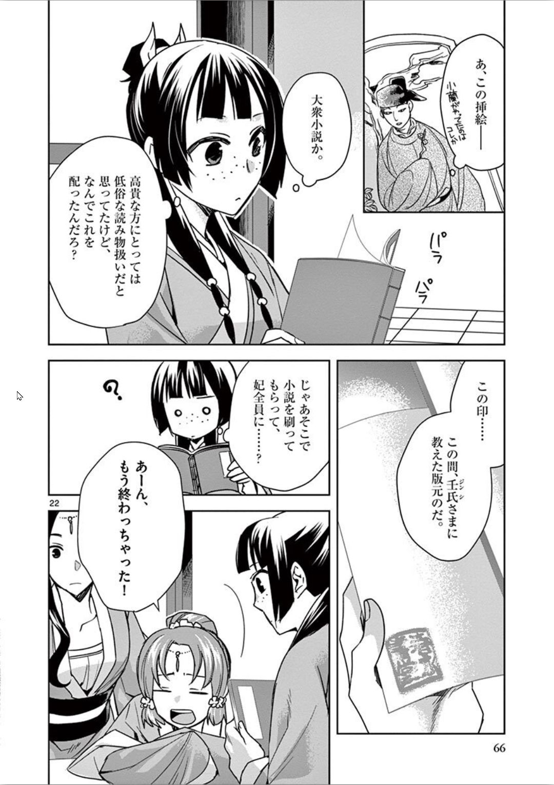 薬屋のひとりごと～猫猫の後宮謎解き手帳～ The Apothecarys Monologue (KURATA Minoji) 第31話 - Page 22