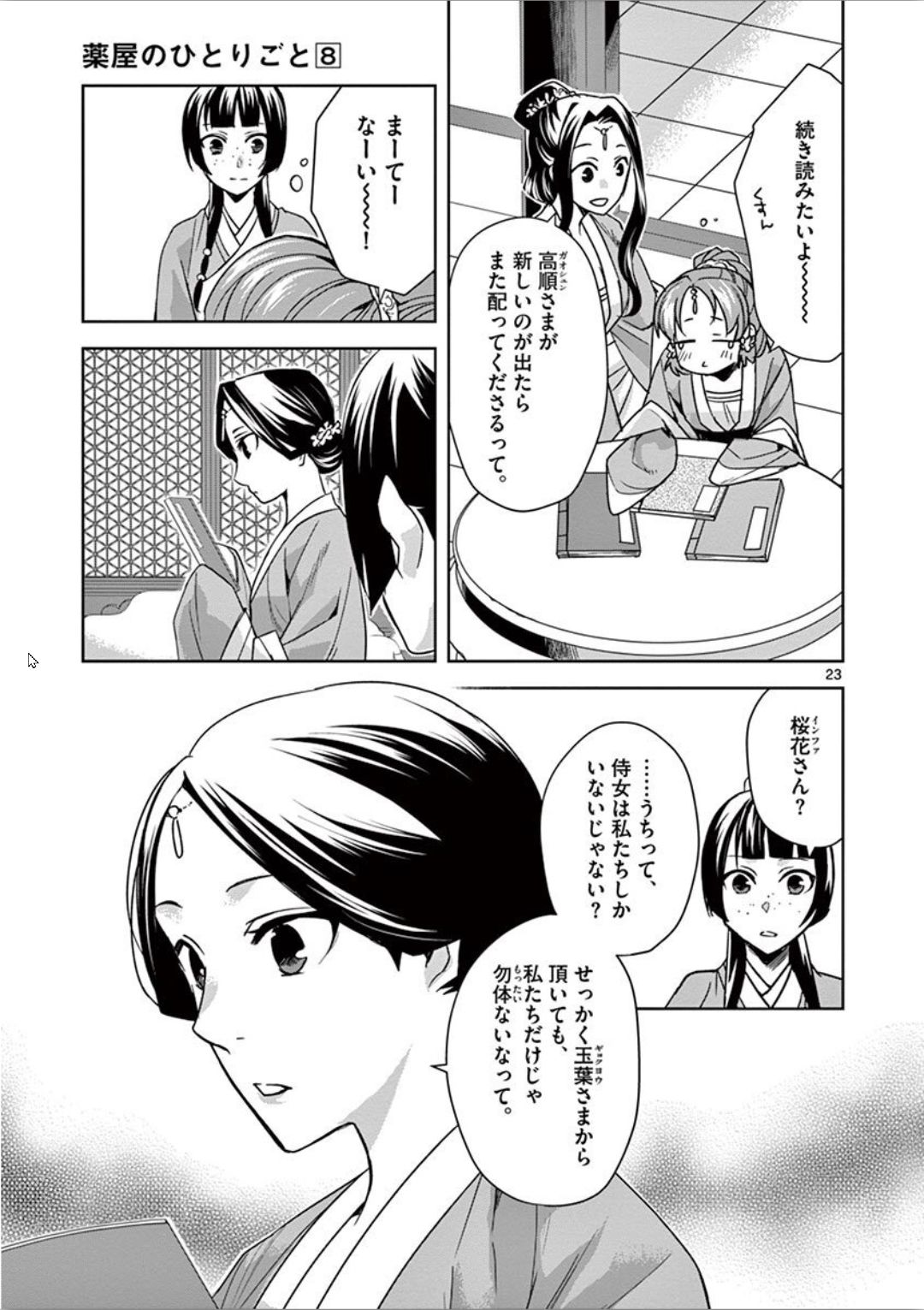 薬屋のひとりごと～猫猫の後宮謎解き手帳～ The Apothecarys Monologue (KURATA Minoji) 第31話 - Page 23