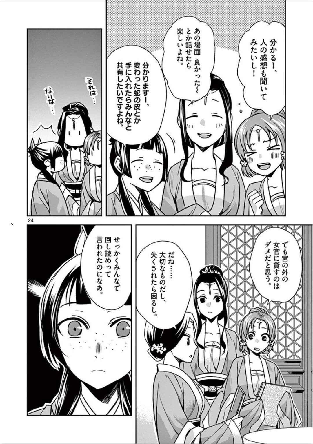 薬屋のひとりごと～猫猫の後宮謎解き手帳～ The Apothecarys Monologue (KURATA Minoji) 第31話 - Page 24