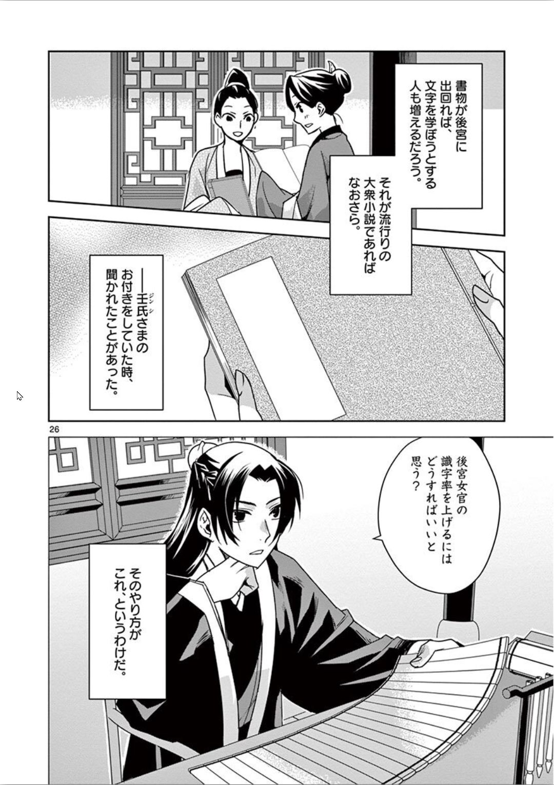 薬屋のひとりごと～猫猫の後宮謎解き手帳～ The Apothecarys Monologue (KURATA Minoji) 第31話 - Page 26