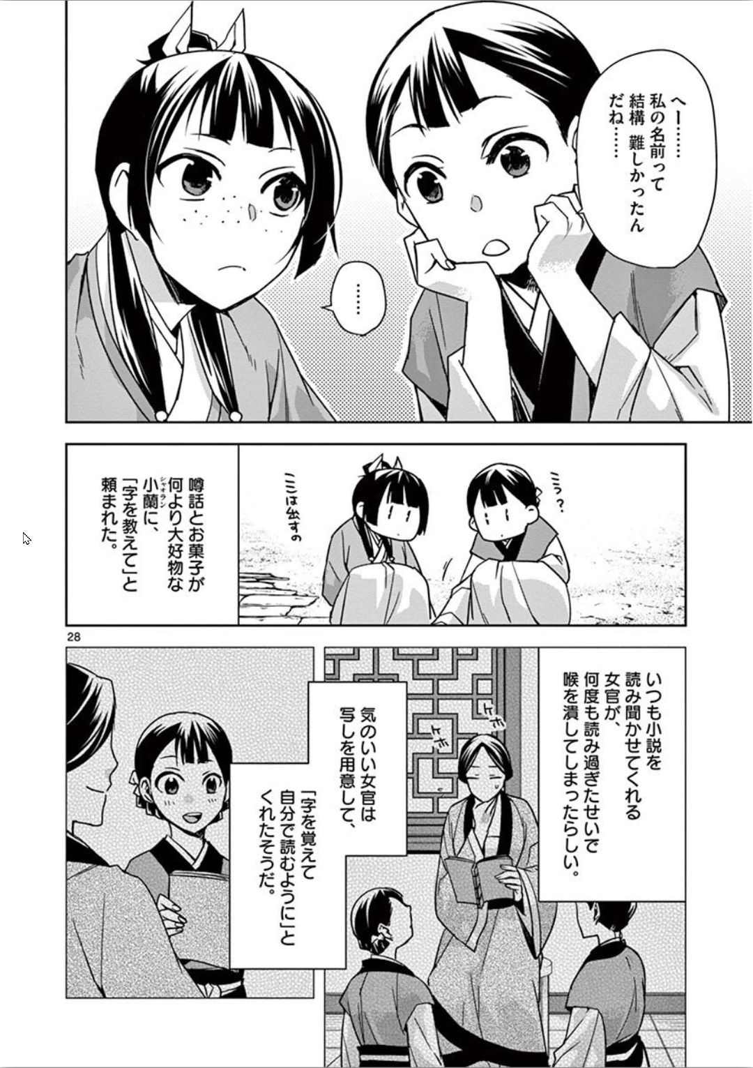 薬屋のひとりごと～猫猫の後宮謎解き手帳～ The Apothecarys Monologue (KURATA Minoji) 第31話 - Page 28