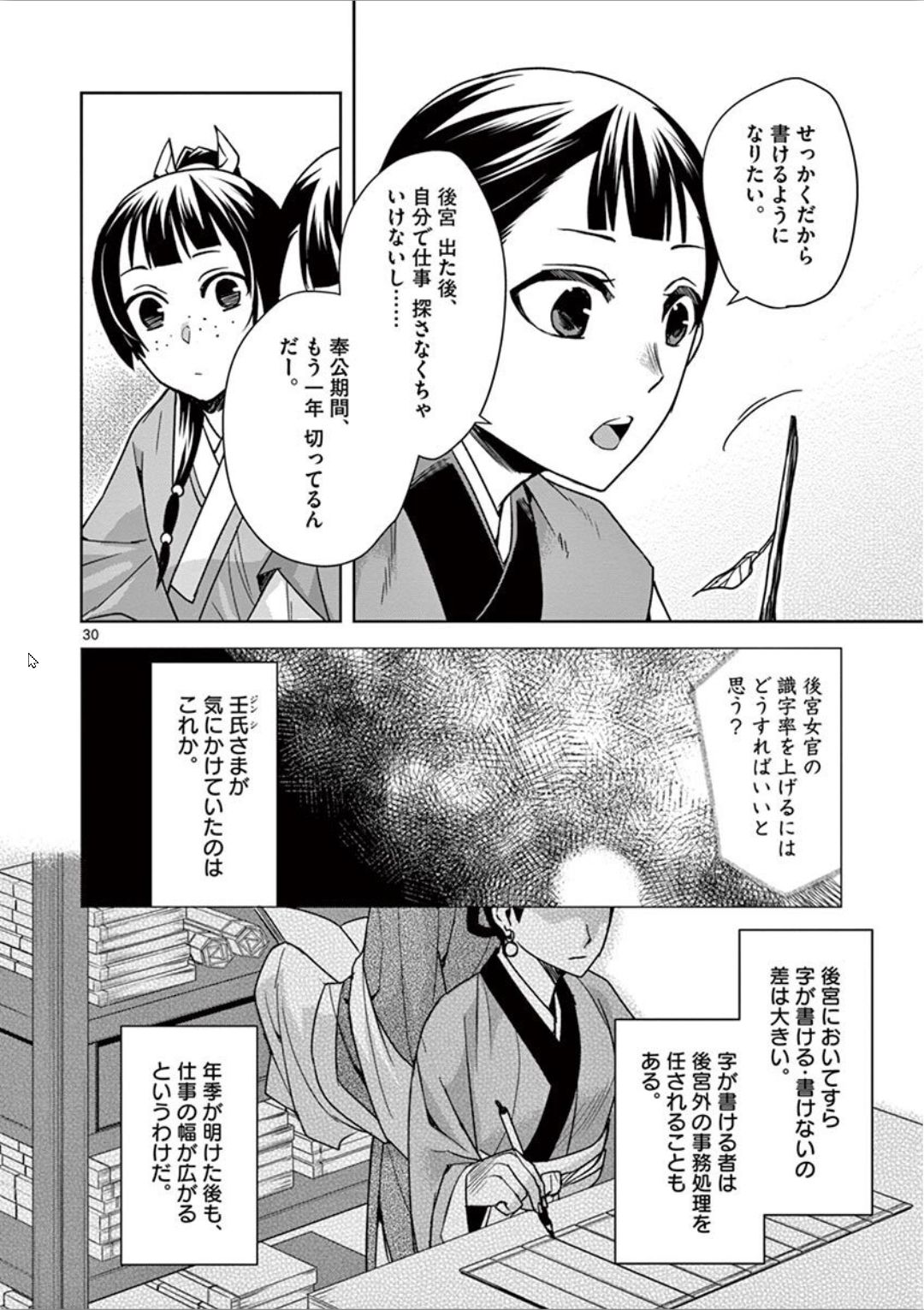 薬屋のひとりごと～猫猫の後宮謎解き手帳～ The Apothecarys Monologue (KURATA Minoji) 第31話 - Page 30