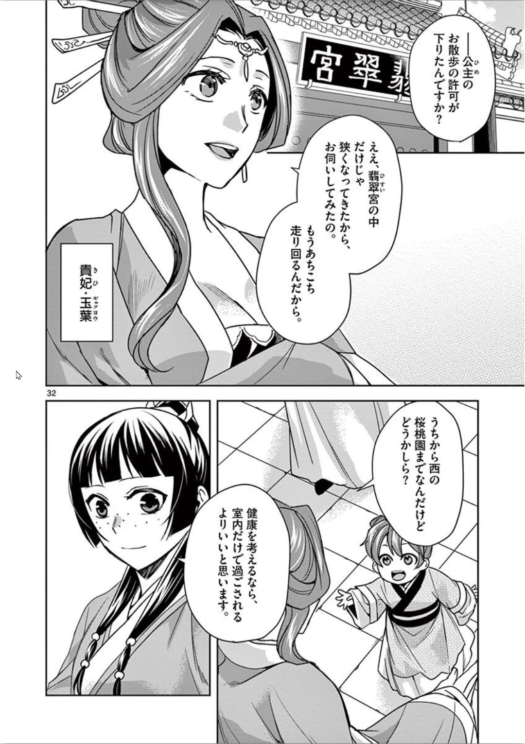 薬屋のひとりごと～猫猫の後宮謎解き手帳～ The Apothecarys Monologue (KURATA Minoji) 第31話 - Page 32