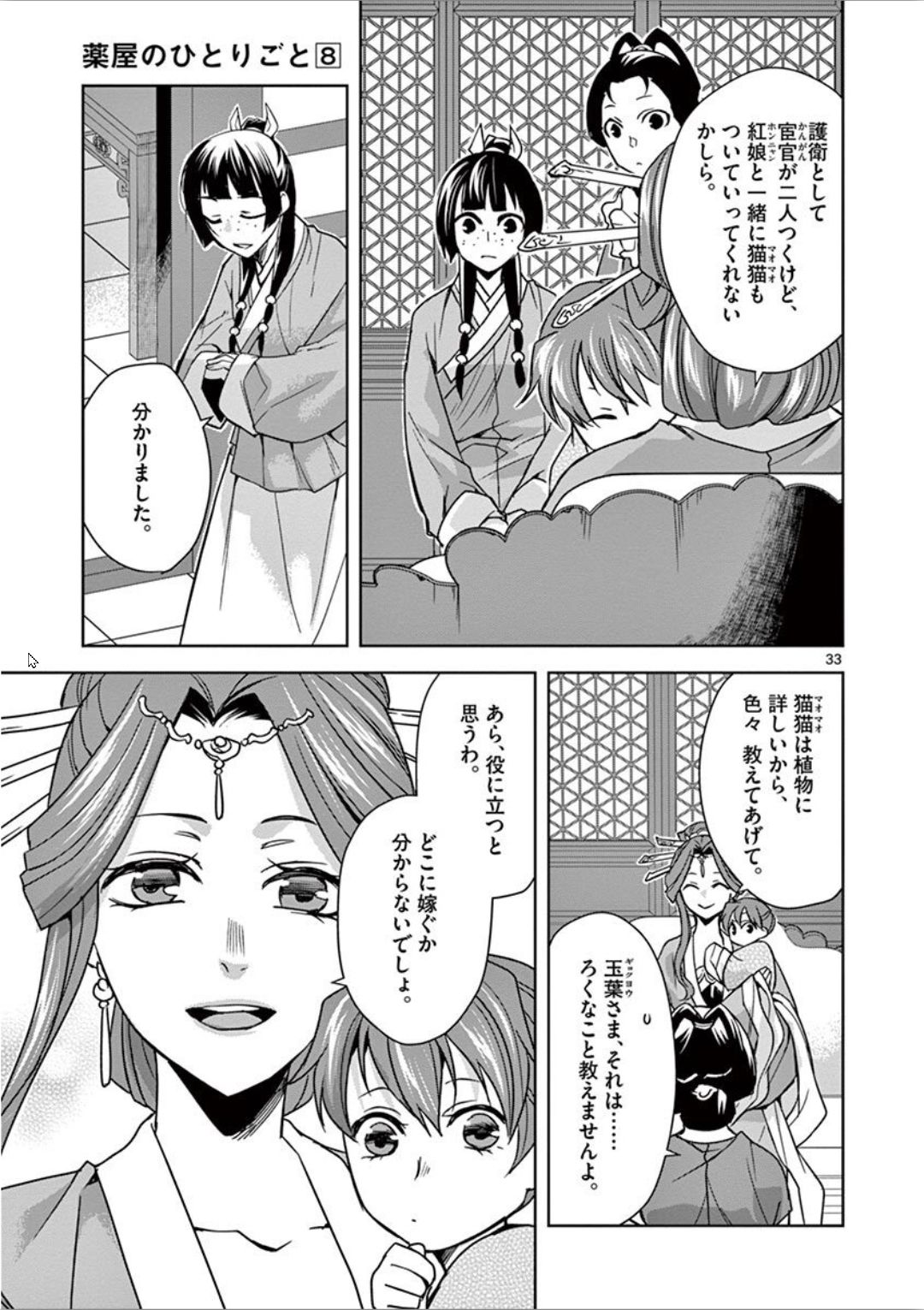 薬屋のひとりごと～猫猫の後宮謎解き手帳～ The Apothecarys Monologue (KURATA Minoji) 第31話 - Page 33