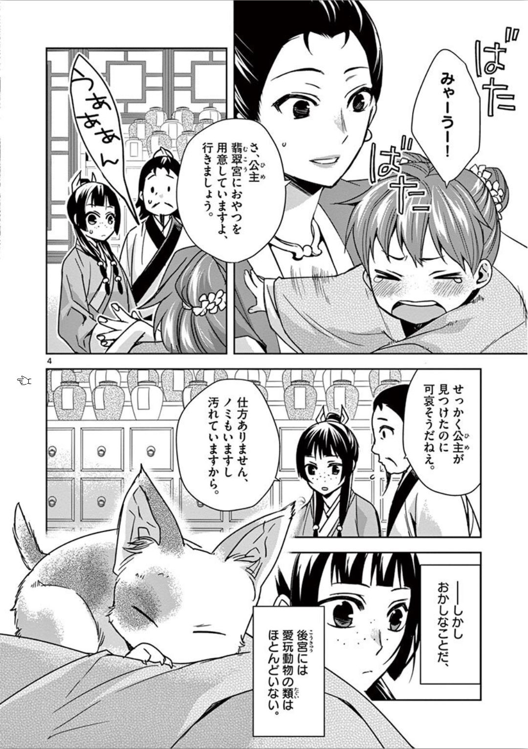 薬屋のひとりごと～猫猫の後宮謎解き手帳～ The Apothecarys Monologue (KURATA Minoji) 第32話 - Page 5