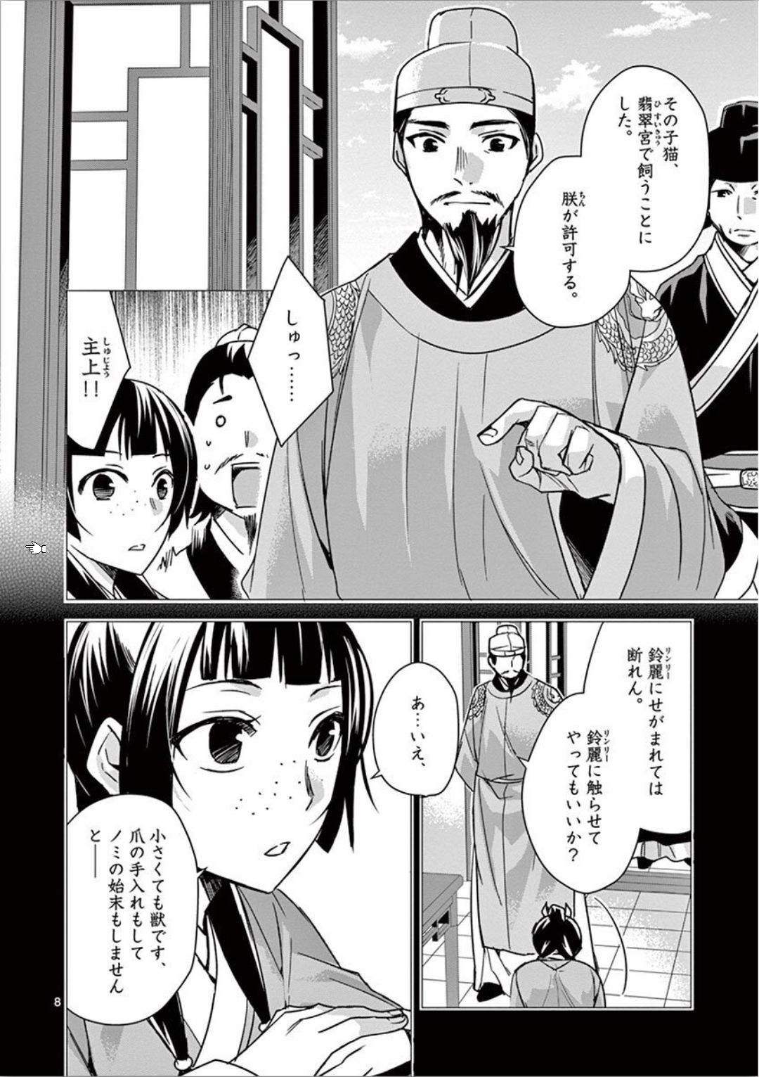 薬屋のひとりごと～猫猫の後宮謎解き手帳～ The Apothecarys Monologue (KURATA Minoji) 第32話 - Page 8