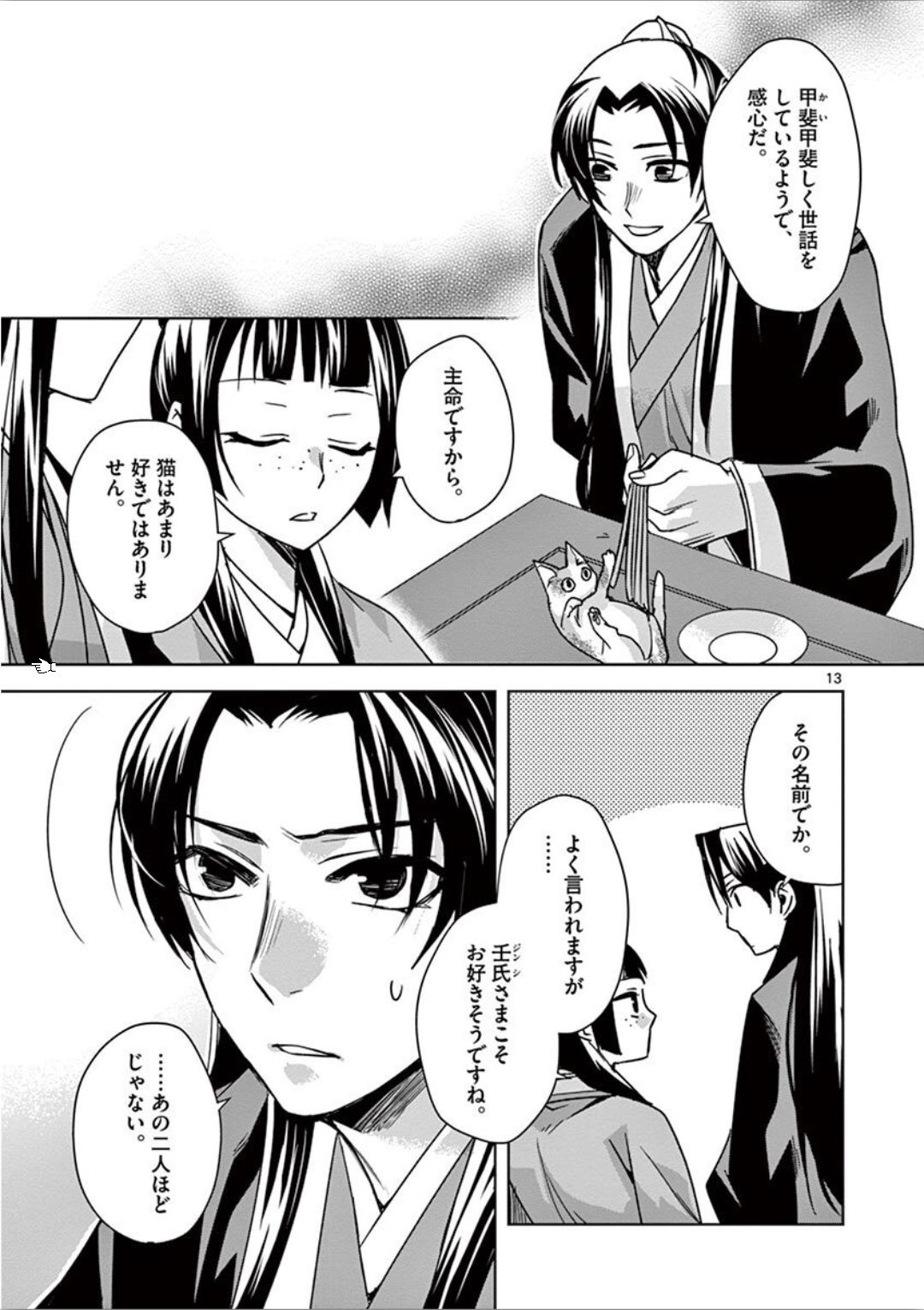 薬屋のひとりごと～猫猫の後宮謎解き手帳～ The Apothecarys Monologue (KURATA Minoji) 第32話 - Page 13