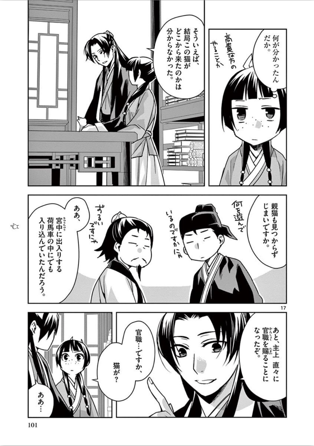 薬屋のひとりごと～猫猫の後宮謎解き手帳～ The Apothecarys Monologue (KURATA Minoji) 第32話 - Page 18