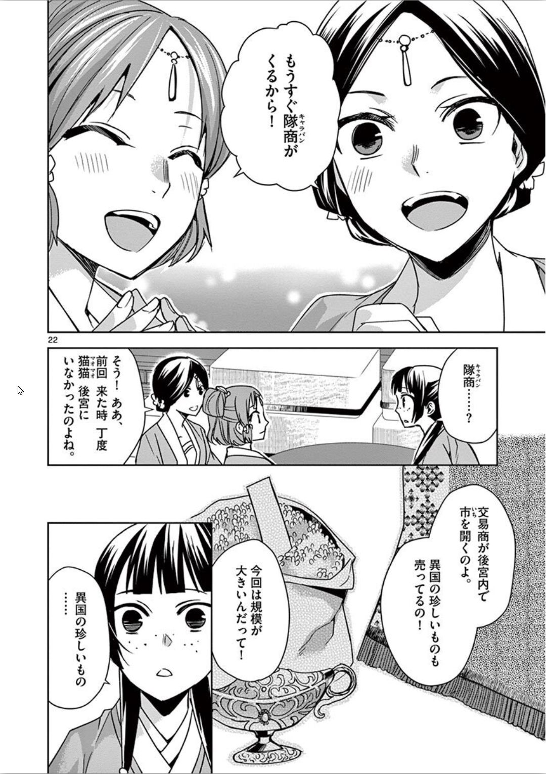 薬屋のひとりごと～猫猫の後宮謎解き手帳～ The Apothecarys Monologue (KURATA Minoji) 第32話 - Page 23