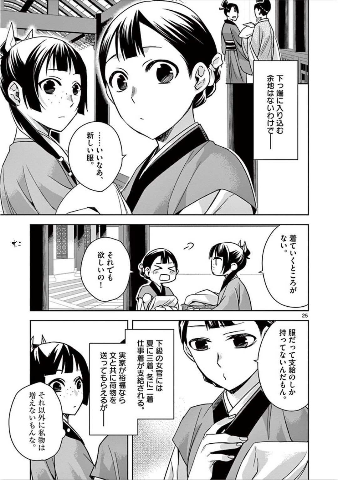 薬屋のひとりごと～猫猫の後宮謎解き手帳～ The Apothecarys Monologue (KURATA Minoji) 第32話 - Page 26