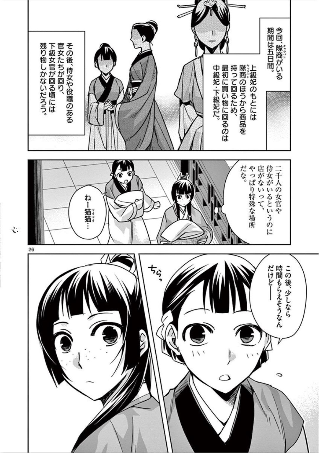 薬屋のひとりごと～猫猫の後宮謎解き手帳～ The Apothecarys Monologue (KURATA Minoji) 第32話 - Page 26