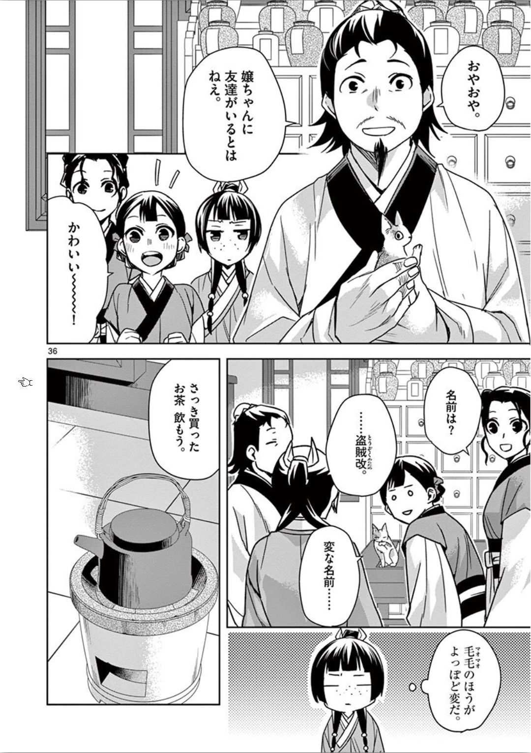 薬屋のひとりごと～猫猫の後宮謎解き手帳～ The Apothecarys Monologue (KURATA Minoji) 第32話 - Page 36