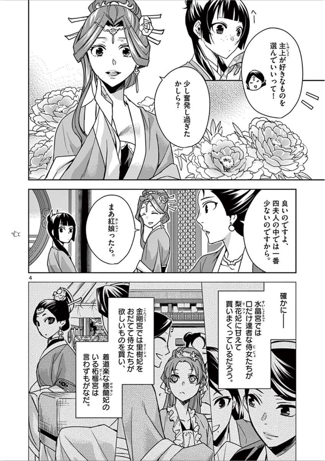 薬屋のひとりごと～猫猫の後宮謎解き手帳～ The Apothecarys Monologue (KURATA Minoji) 第33話 - Page 4