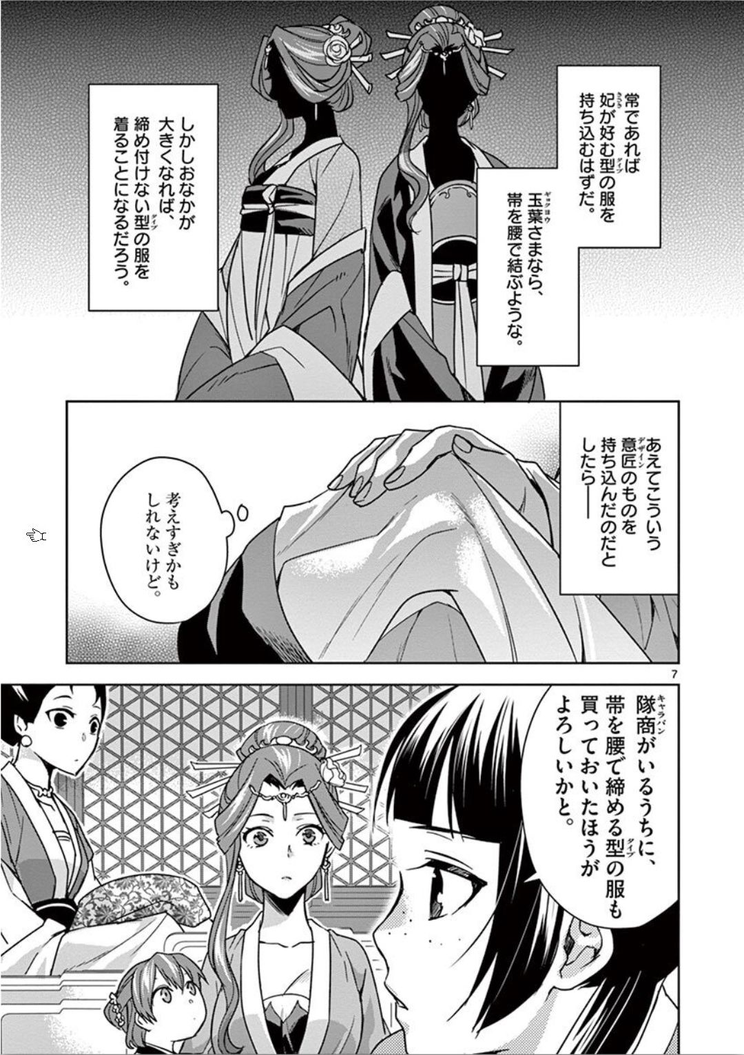 薬屋のひとりごと～猫猫の後宮謎解き手帳～ The Apothecarys Monologue (KURATA Minoji) 第33話 - Page 8