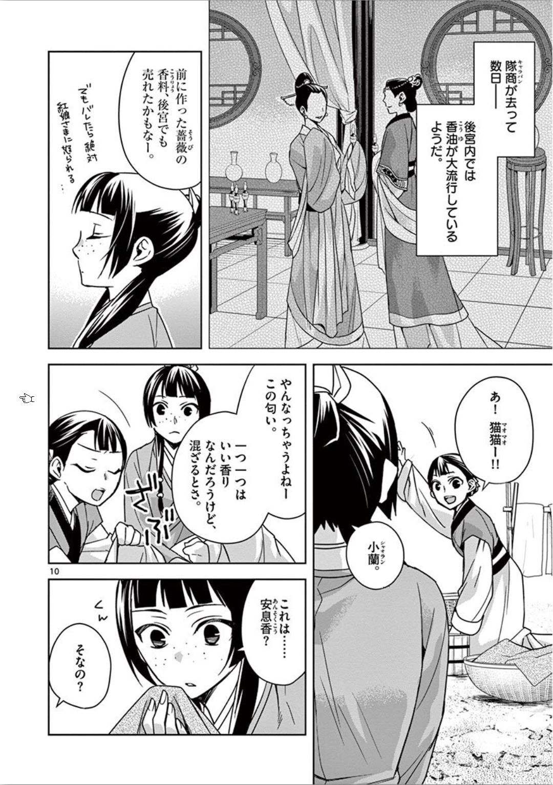 薬屋のひとりごと～猫猫の後宮謎解き手帳～ The Apothecarys Monologue (KURATA Minoji) 第33話 - Page 11