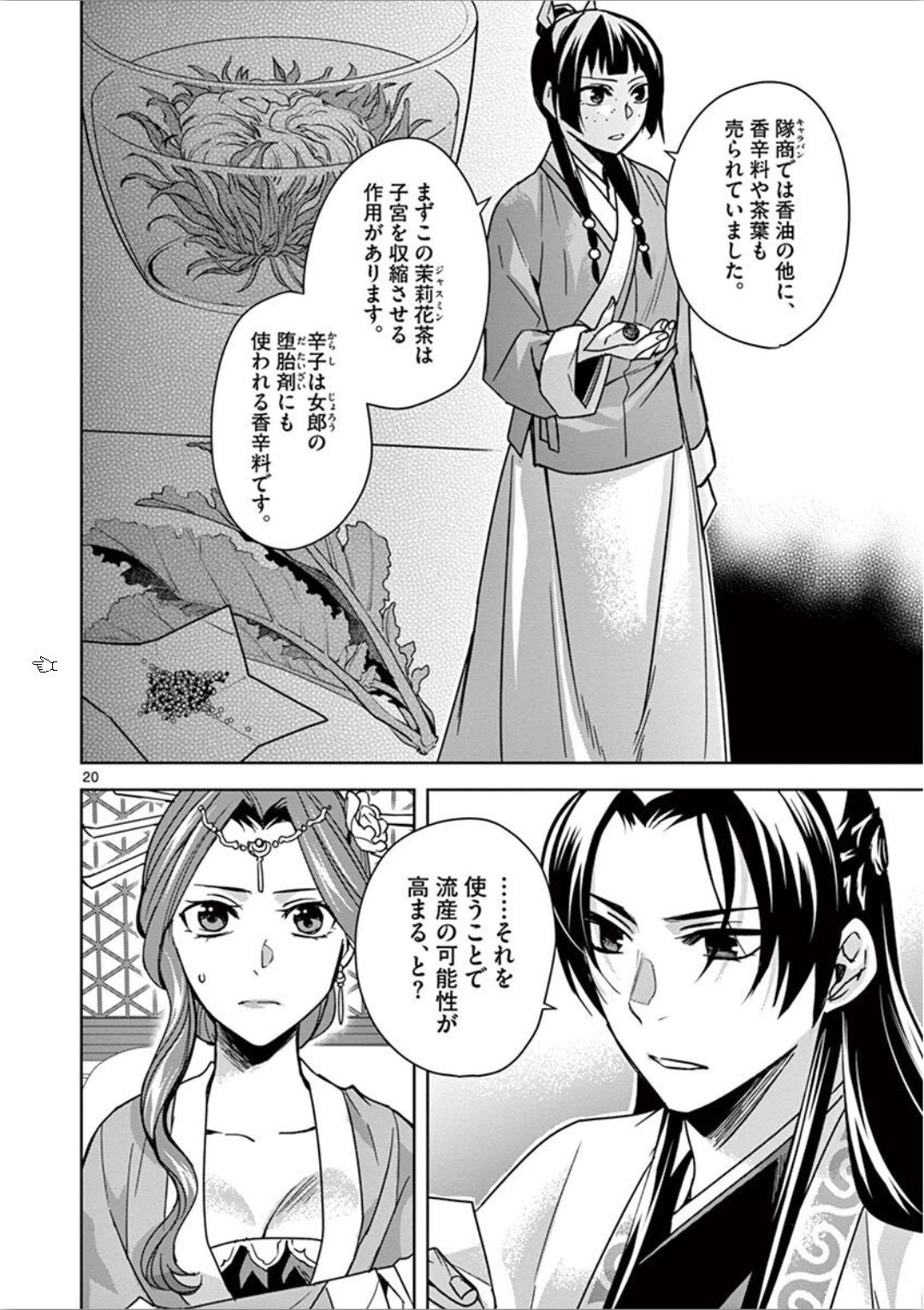 薬屋のひとりごと～猫猫の後宮謎解き手帳～ The Apothecarys Monologue (KURATA Minoji) 第33話 - Page 20