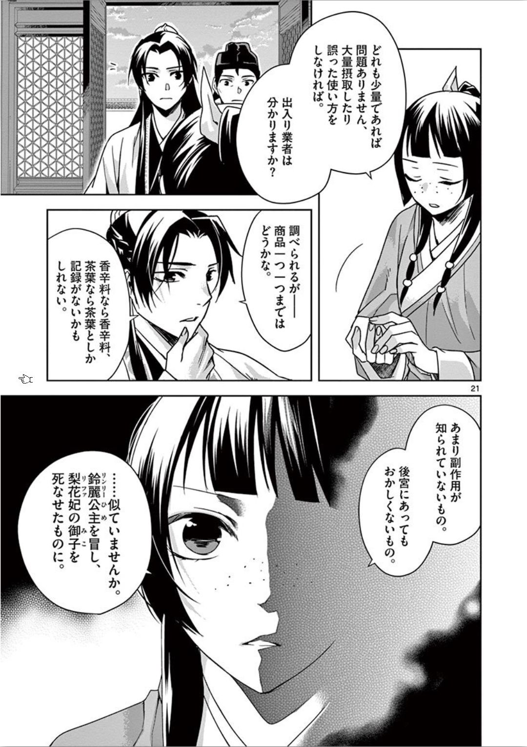 薬屋のひとりごと～猫猫の後宮謎解き手帳～ The Apothecarys Monologue (KURATA Minoji) 第33話 - Page 22